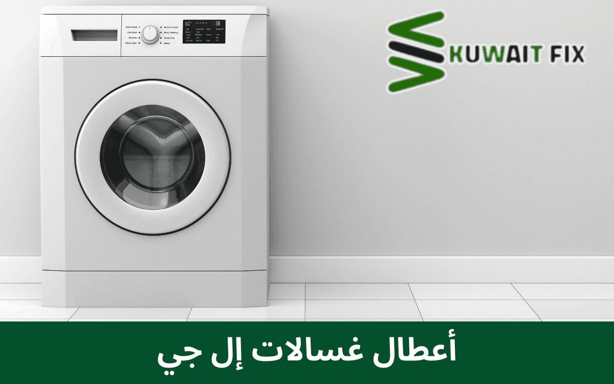 أعطال غسالات إل جي أعطال غسالات إل جي