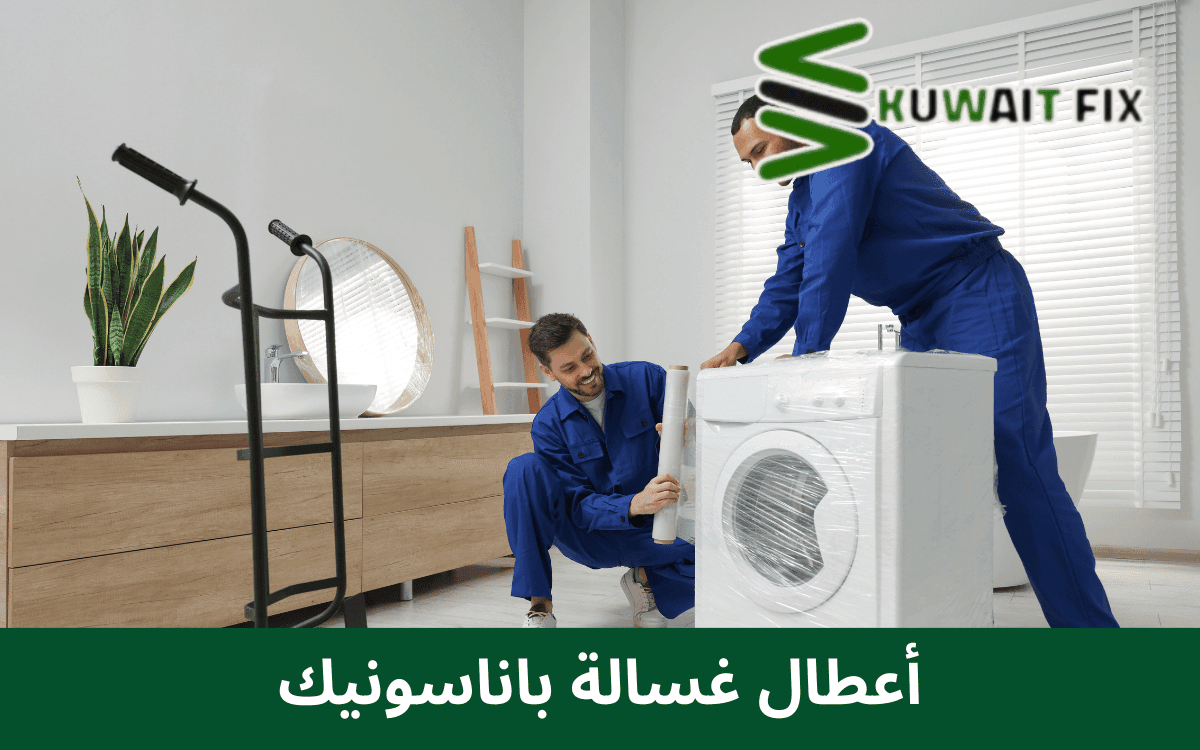دليل أعطال غسالة باناسونيك الشائعة | الأسباب ورموز الخطأ وطرق الإصلاح أعطال غسالة باناسونيك