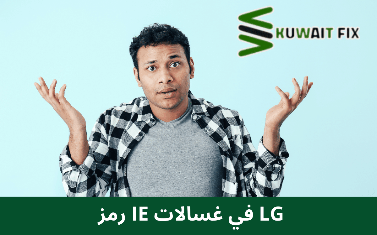 ظهور رمز IE في غسالة ال جي ومعناه بالتفصيل رمز IE في غسالات LG