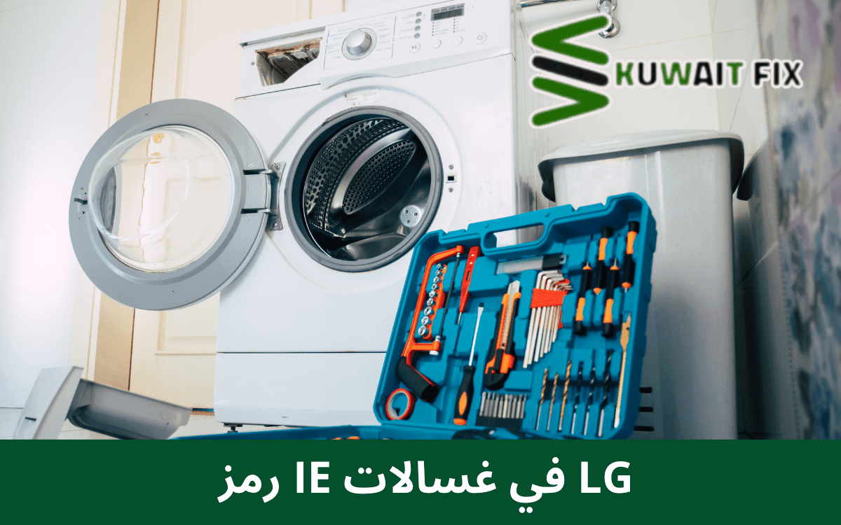 ظهور رمز IE في غسالة ال جي ومعناه بالتفصيل رمز IE في غسالات LG
