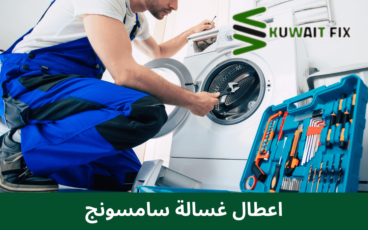 رموز اعطال غسالة سامسونج ومعانيها في الكويت اعطال غسالة سامسونج