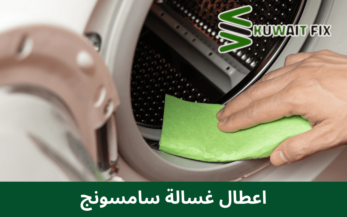 رموز اعطال غسالة سامسونج ومعانيها في الكويت اعطال غسالة سامسونج