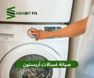 صيانة غسالات أريستون