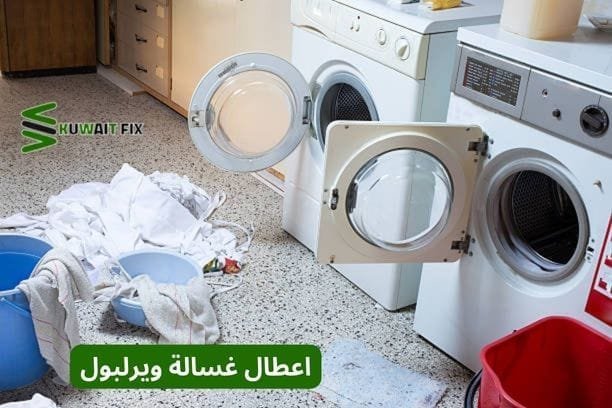 اعطال غسالة ويرلبول اعطال غسالة ويرلبول