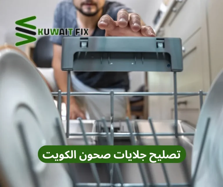 تصليح جلايات صحون الكويت تصليح جلايات صحون الكويت
