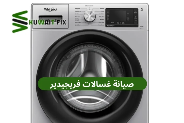 أفضل فني صيانة غسالات فريجيدير في الكويت | كويت فيكس (50476800) صيانة غسالات فريجيدير