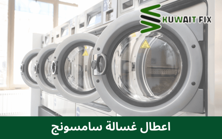 رموز اعطال غسالة سامسونج ومعانيها في الكويت اعطال غسالة سامسونج