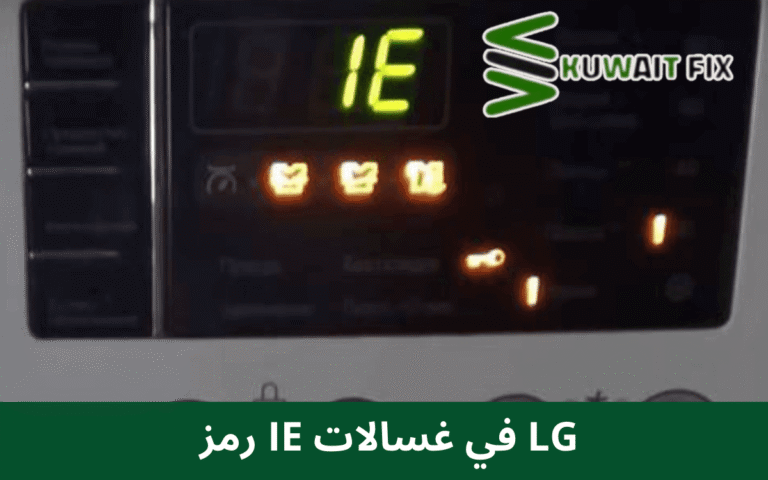 ظهور رمز IE في غسالة ال جي ومعناه بالتفصيل رمز IE في غسالات LG