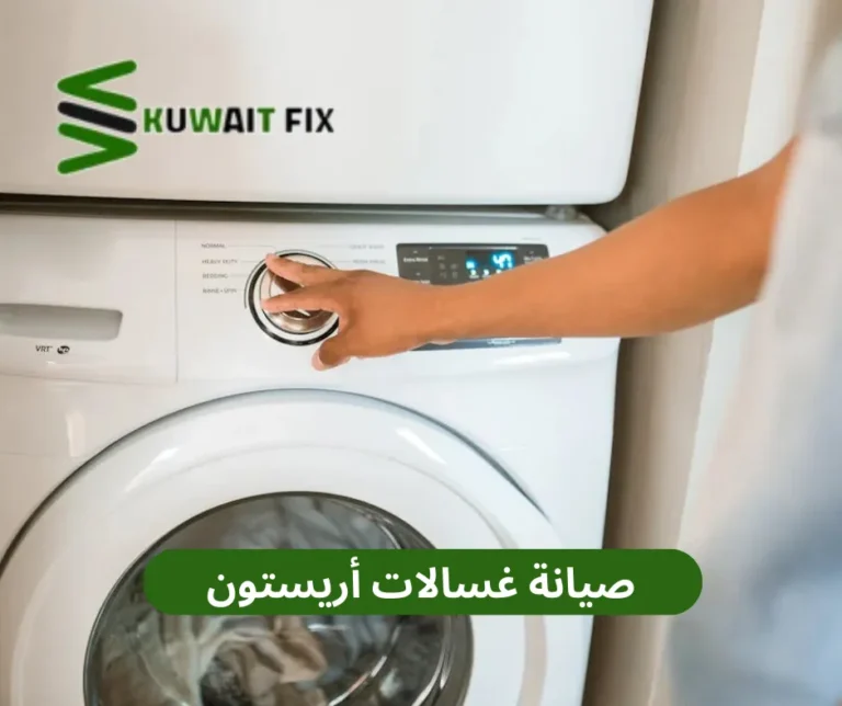 فني صيانة غسالات أريستون: الحل الأمثل لإصلاح غسالتك بكل كفاءة صيانة غسالات أريستون