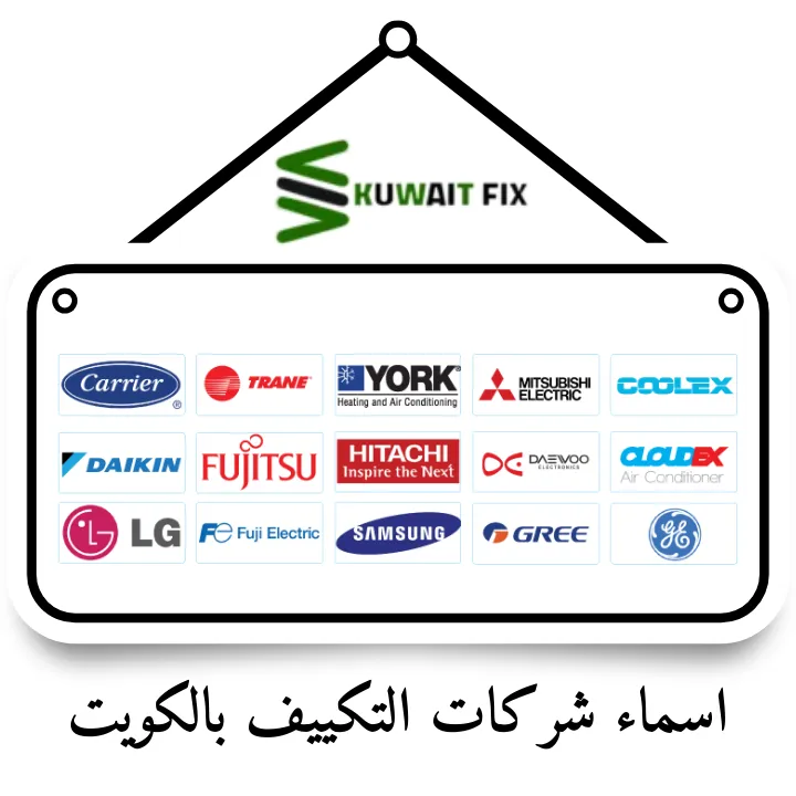 اسماء شركات صيانة تكييفات بال | دليل شامل للاختيار الأفضل اسماء شركات التكييف بالكويت