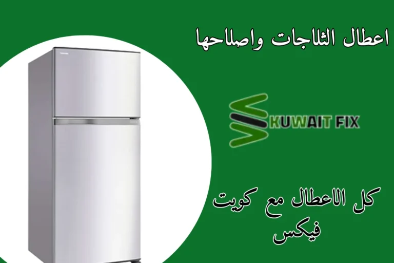 اعطال الثلاجات واصلاحها اعطال الثلاجات واصلاحها