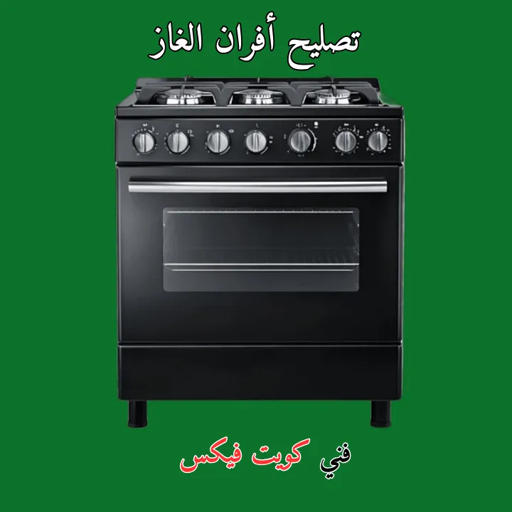 فني تصليح أفران الغاز تصليح أفران الغاز