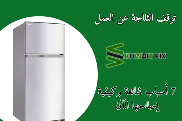 أسباب توقف الثلاجة عن العمل فجأة: 7 أسباب شائعة وكيفية إصلاحها الآن توقف الثلاجة عن العمل 7 أسباب شائعة وكيفية إصلاحها الآن