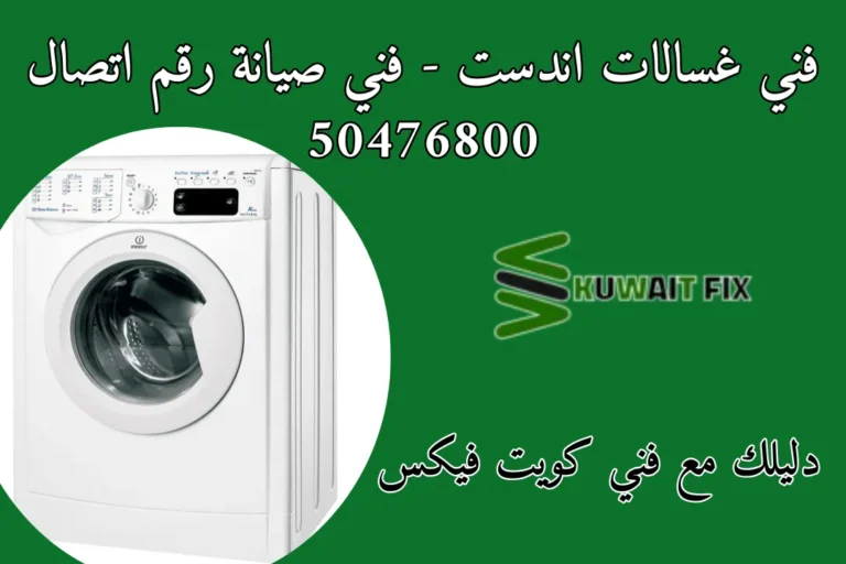 فني غسالات اندست - فني صيانة رقم اتصال 50476800