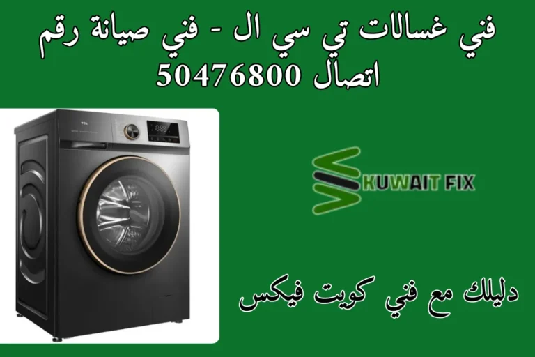 فني غسالات تي سي ال - فني صيانة رقم اتصال 50476800