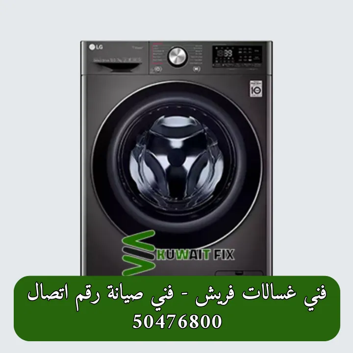 فني غسالات فريش - فني صيانة رقم اتصال 50476800