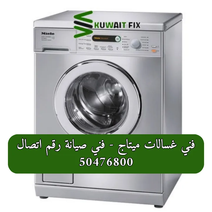 فني غسالات ميتاج - فني صيانة رقم اتصال 50476800