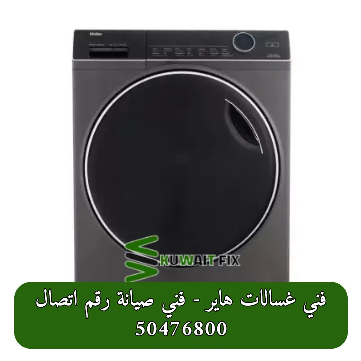 ما هي المشاكل الشائعة التي تحتاج إلى فني غسالات هاير؟