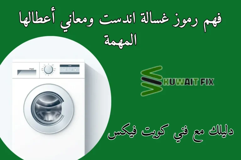 رموز اعطال غسالة اندست في الكويت ومعانيها وحلولها فهم رموز غسالة اندست ومعاني أعطالها المهمة