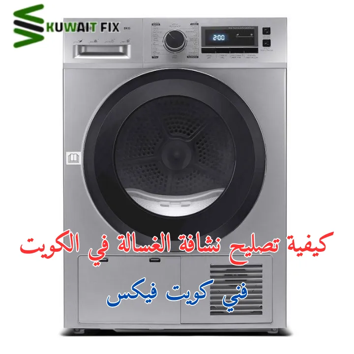 كيفية تصليح نشافة الغسالة في الكويت فني كويت فيكس