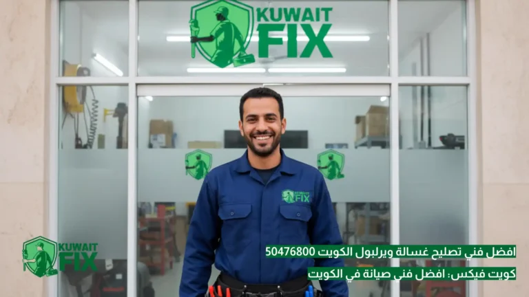 افضل فني تصليح غسالة ويرلبول الكويت 50476800: أسرع خدمة تصليح غسالات بالكويت افضل فني تصليح غسالة ويرلبول الكويت 50476800