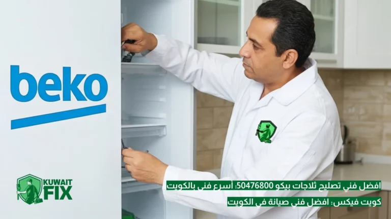افضل فني تصليح ثلاجات بيكو 50476800: أسرع فني بالكويت فني تصليح ثلاجات بيكو 50476800