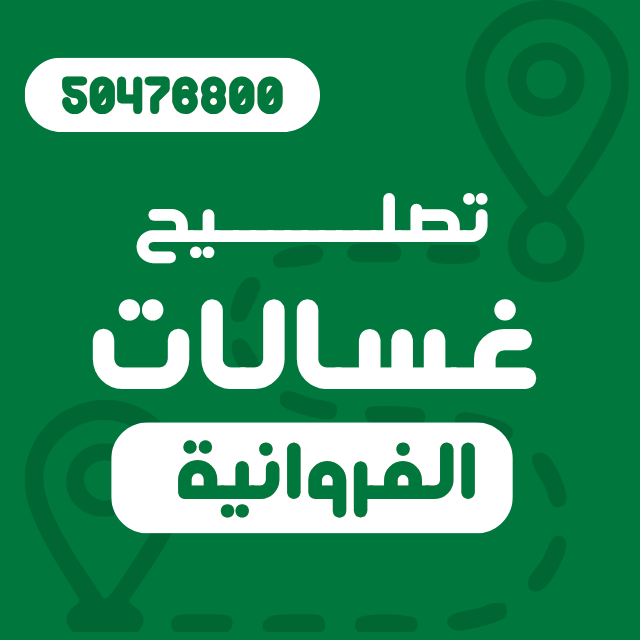 افضل فني تصليح غسالات الفروانية الكويت 50476800 تصليح غسالات الفرونية