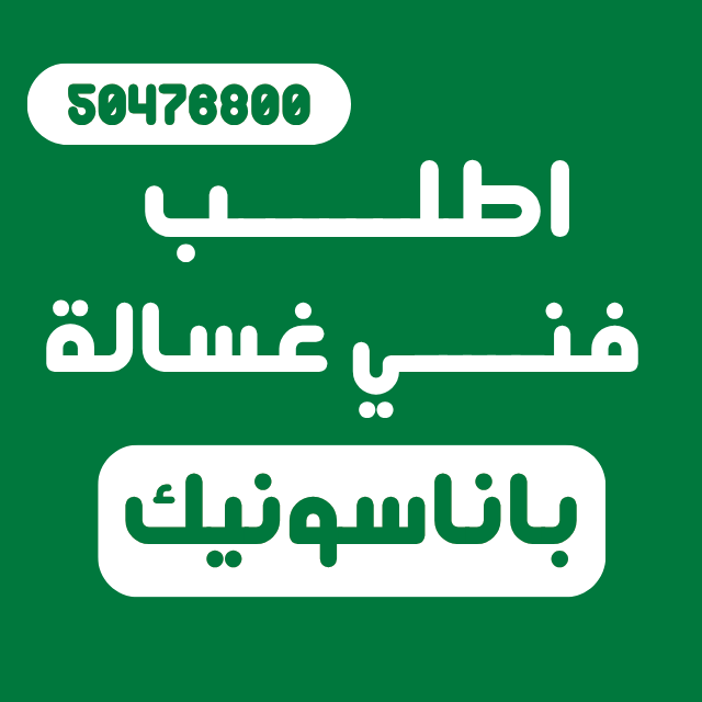فني صيانة اعطال غسالة باناسونيك