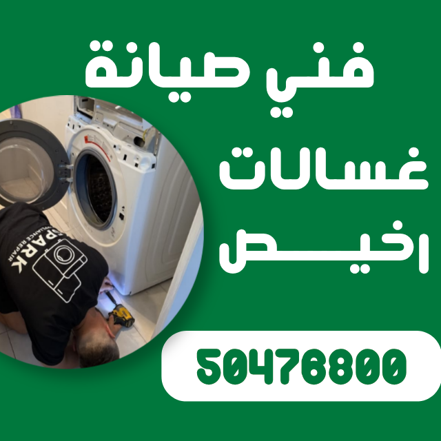 تصليح غسالات الفرونية