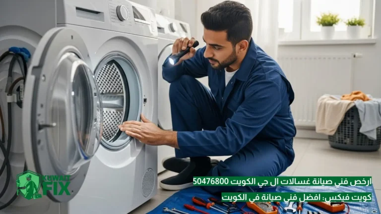 ارخص فني صيانة غسالات ال جي الكويت 50476800 ارخص فني صيانة غسالات ال جي الكويت 50476800