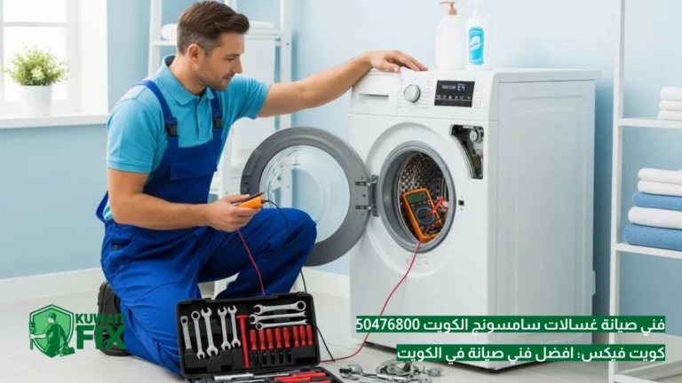 فني صيانة غسالات سامسونج الكويت 50476800 افضل فني صيانة غسالات سامسونج الكويت 50476800