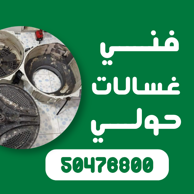 افضل فني غسالات حولي اتصل الآن 50476800 فني غسالات حولي