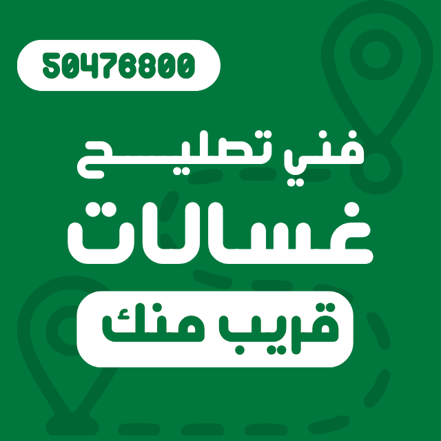 فني تصليح غسالات في الكويت يفحص الغسالة بالمنزل