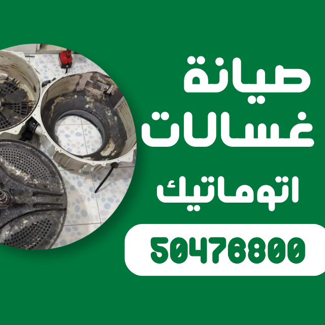 تصليح غسالات اتوماتيك في الكويت تصليح الغسالات الاوتوماتيك