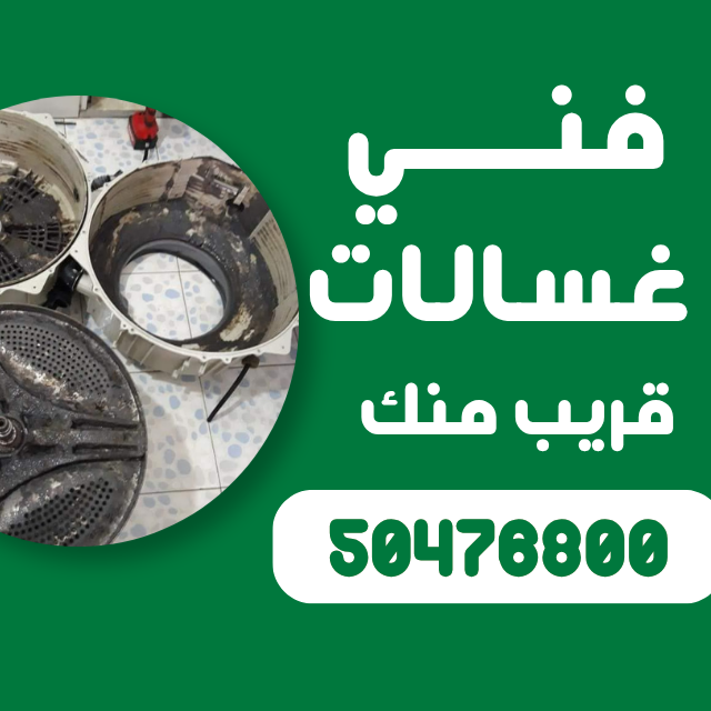 صيانة غسالات في الكويت.