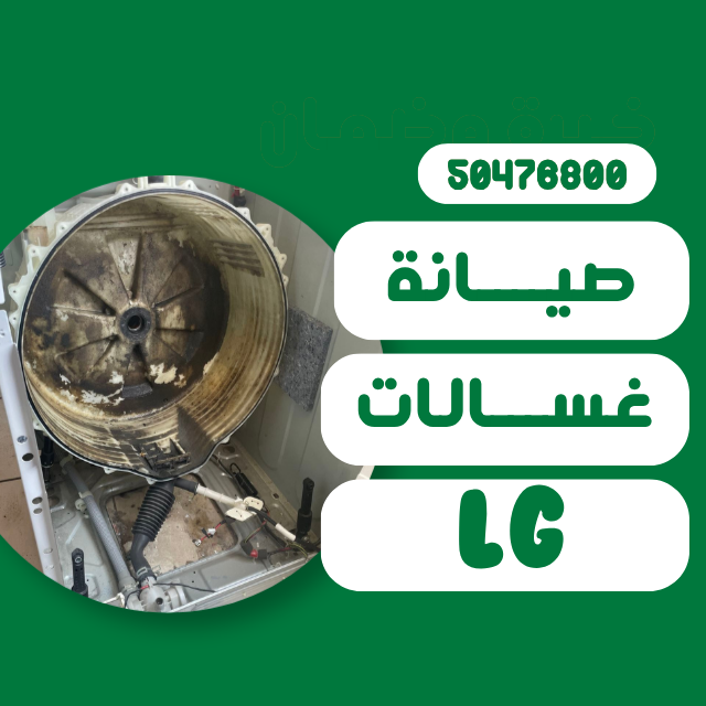 تصليح غسالات ال جي