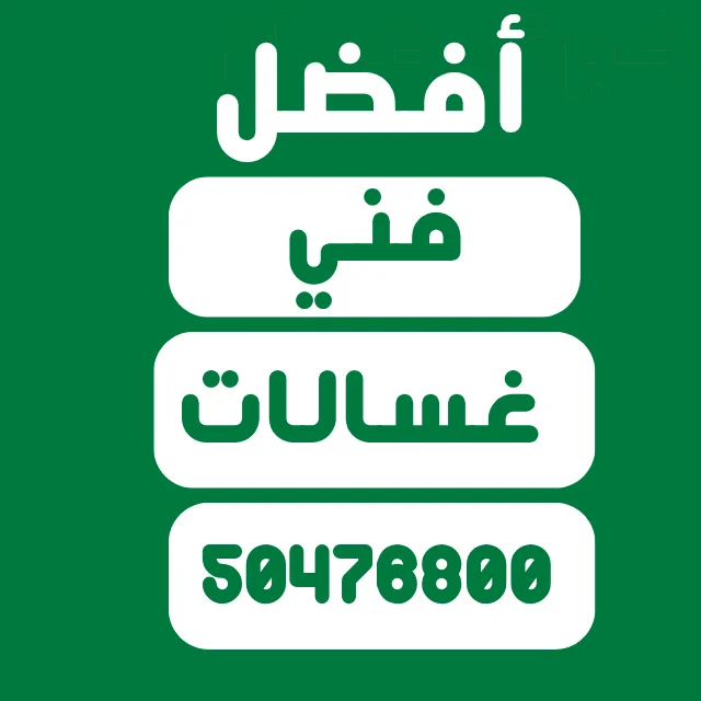 افضل فني غسالات قريب مني
