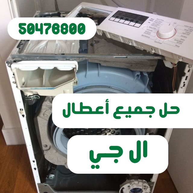 تصليح غسالات ال جي