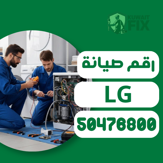 رقم صيانة ال جي