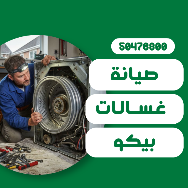 صيانة غسالات بيكو