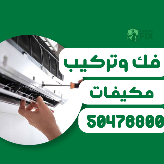 مركز لـ فك وتركيب مكيفات في الكويت فك وتركيب مكيفات